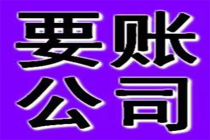 帮助教育机构全额讨回60万培训费